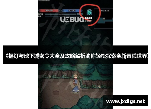 《提灯与地下城密令大全及攻略解析助你轻松探索全新冒险世界》