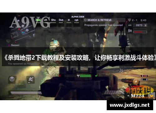 《杀戮地带2下载教程及安装攻略，让你畅享刺激战斗体验》