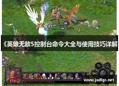 《英雄无敌5控制台命令大全与使用技巧详解》
