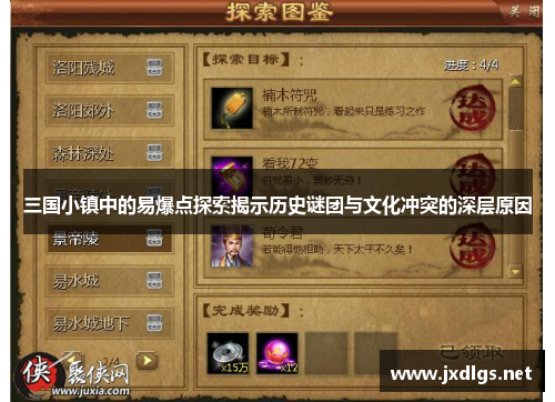 三国小镇中的易爆点探索揭示历史谜团与文化冲突的深层原因 三国小镇中的易爆点探索揭示历史谜团与文化冲突的深层原因