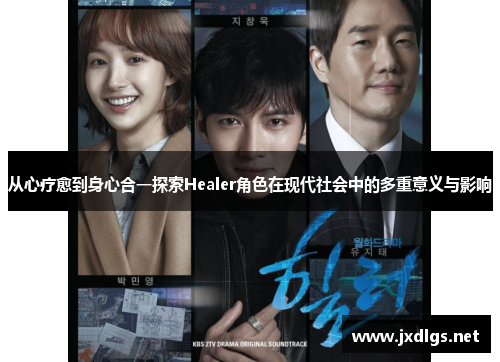 从心疗愈到身心合一探索Healer角色在现代社会中的多重意义与影响