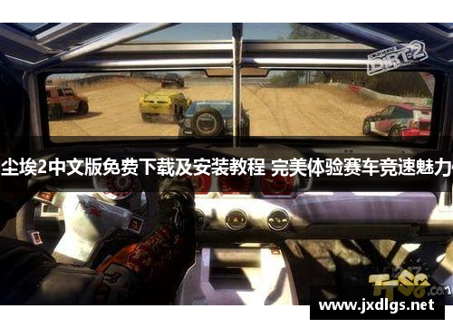 尘埃2中文版免费下载及安装教程 完美体验赛车竞速魅力