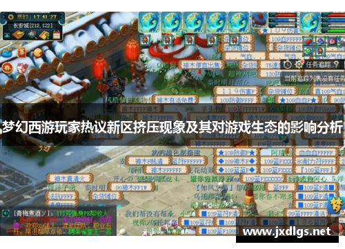 梦幻西游玩家热议新区挤压现象及其对游戏生态的影响分析