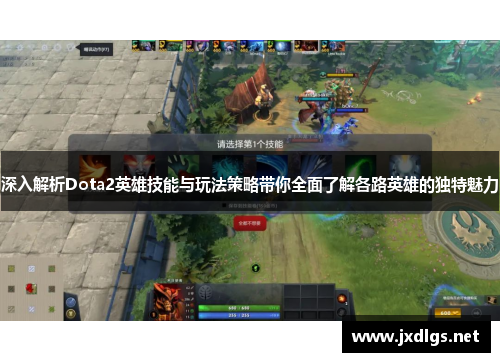 深入解析Dota2英雄技能与玩法策略带你全面了解各路英雄的独特魅力