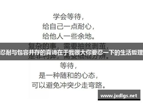 忍耐与包容并存的真谛在于我很大你要忍一下的生活哲理