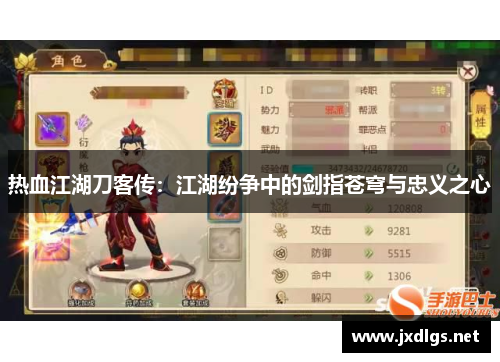 热血江湖刀客传：江湖纷争中的剑指苍穹与忠义之心