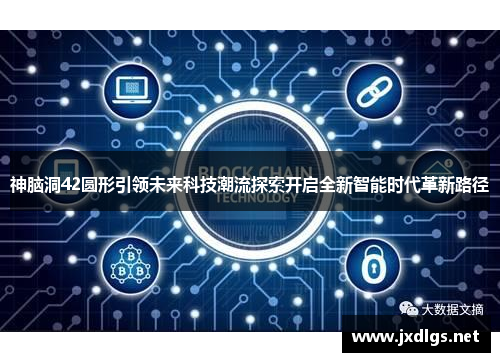 神脑洞42圆形引领未来科技潮流探索开启全新智能时代革新路径