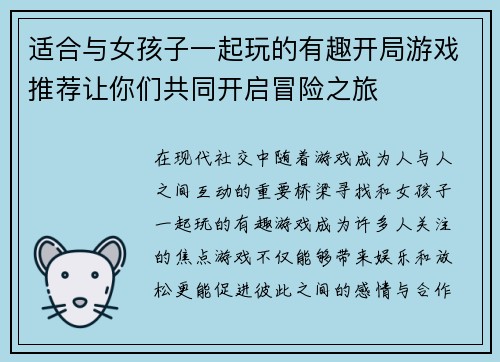 适合与女孩子一起玩的有趣开局游戏推荐让你们共同开启冒险之旅