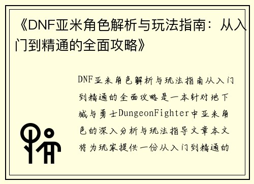 《DNF亚米角色解析与玩法指南：从入门到精通的全面攻略》