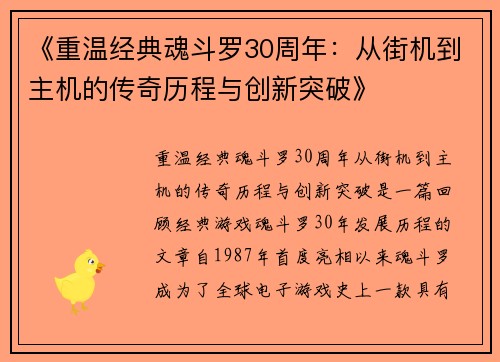 《重温经典魂斗罗30周年：从街机到主机的传奇历程与创新突破》