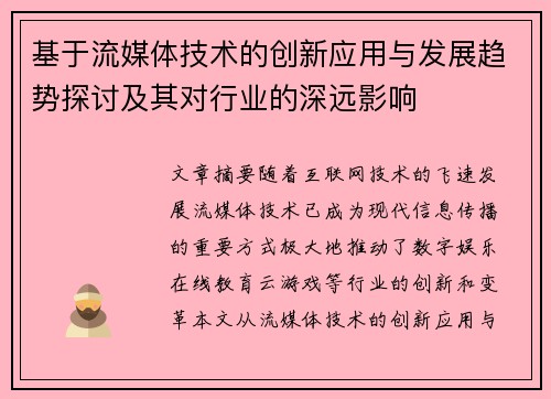 基于流媒体技术的创新应用与发展趋势探讨及其对行业的深远影响