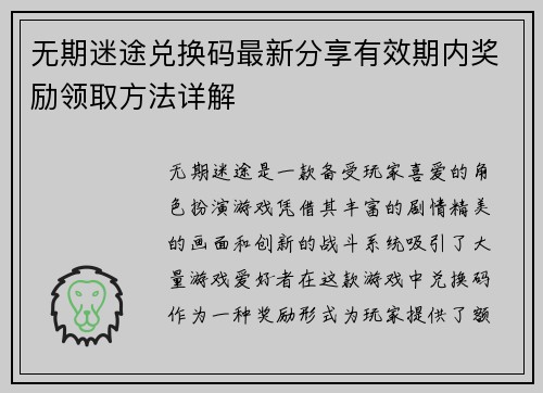 无期迷途兑换码最新分享有效期内奖励领取方法详解