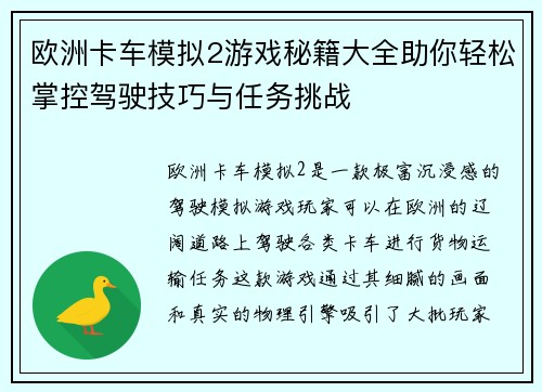 欧洲卡车模拟2游戏秘籍大全助你轻松掌控驾驶技巧与任务挑战