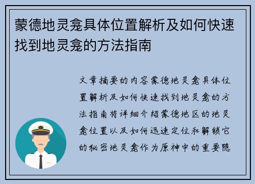 蒙德地灵龛具体位置解析及如何快速找到地灵龛的方法指南