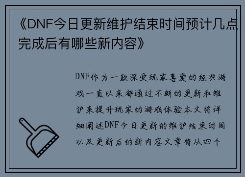《DNF今日更新维护结束时间预计几点 完成后有哪些新内容》