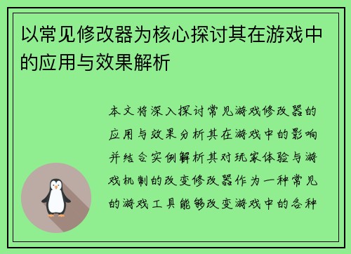以常见修改器为核心探讨其在游戏中的应用与效果解析