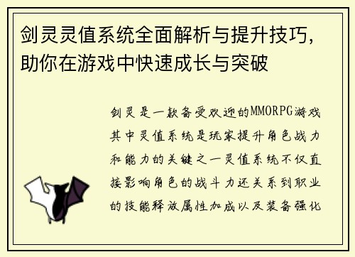 剑灵灵值系统全面解析与提升技巧,助你在游戏中快速成长与突破 剑灵灵值系统全面解析与提升技巧,助你在游戏中快速成长与突破