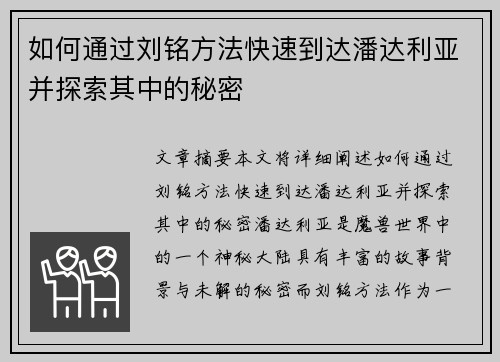 如何通过刘铭方法快速到达潘达利亚并探索其中的秘密 如何通过刘铭方法快速到达潘达利亚并探索其中的秘密