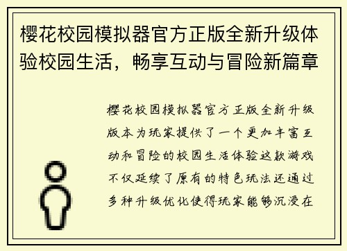 樱花校园模拟器官方正版全新升级体验校园生活，畅享互动与冒险新篇章