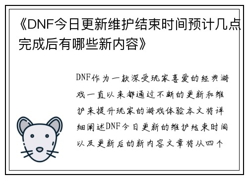 《DNF今日更新维护结束时间预计几点 完成后有哪些新内容》