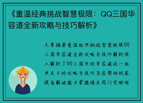 《重温经典挑战智慧极限：QQ三国华容道全新攻略与技巧解析》