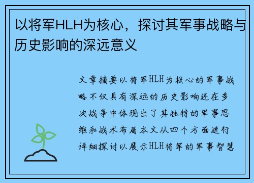 以将军HLH为核心,探讨其军事战略与历史影响的深远意义 以将军HLH为核心,探讨其军事战略与历史影响的深远意义