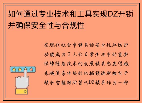 如何通过专业技术和工具实现DZ开锁并确保安全性与合规性