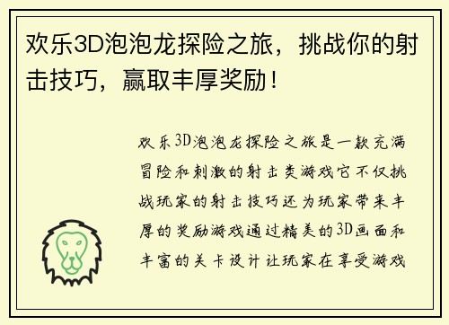 欢乐3D泡泡龙探险之旅，挑战你的射击技巧，赢取丰厚奖励！