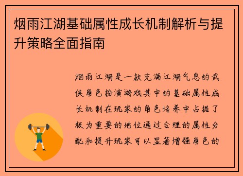 烟雨江湖基础属性成长机制解析与提升策略全面指南