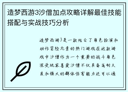 造梦西游3沙僧加点攻略详解最佳技能搭配与实战技巧分析