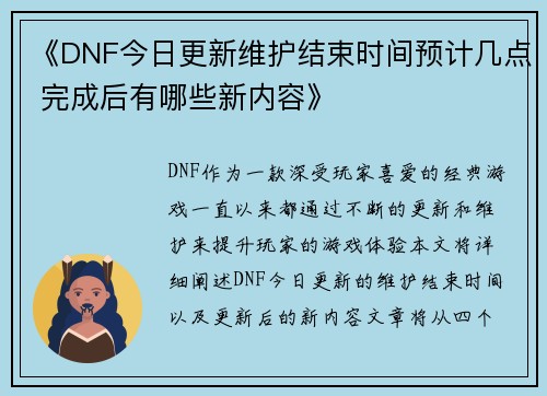《DNF今日更新维护结束时间预计几点 完成后有哪些新内容》