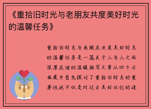 《重拾旧时光与老朋友共度美好时光的温馨任务》