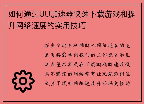 如何通过UU加速器快速下载游戏和提升网络速度的实用技巧