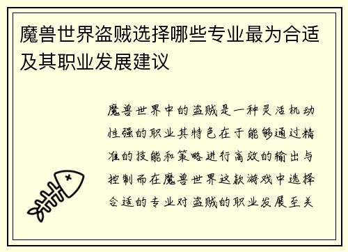 魔兽世界盗贼选择哪些专业最为合适及其职业发展建议