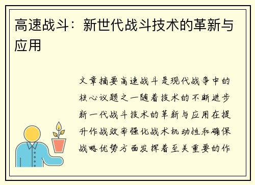 高速战斗：新世代战斗技术的革新与应用