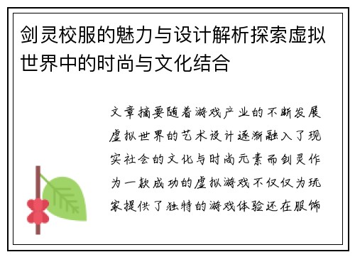 剑灵校服的魅力与设计解析探索虚拟世界中的时尚与文化结合