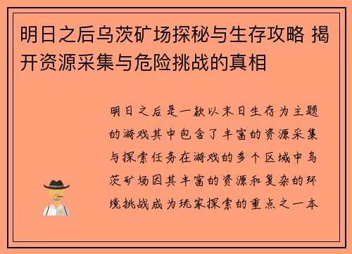 明日之后乌茨矿场探秘与生存攻略 揭开资源采集与危险挑战的真相