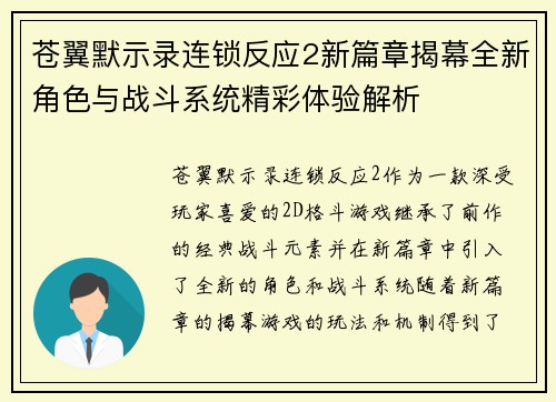 苍翼默示录连锁反应2新篇章揭幕全新角色与战斗系统精彩体验解析