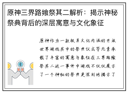 原神三界路飨祭其二解析：揭示神秘祭典背后的深层寓意与文化象征