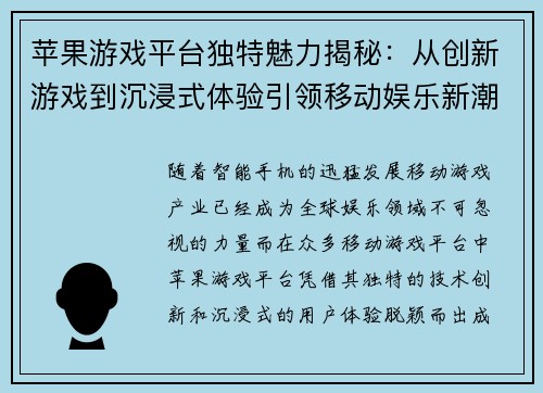 苹果游戏平台独特魅力揭秘：从创新游戏到沉浸式体验引领移动娱乐新潮流