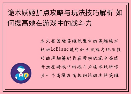 诡术妖姬加点攻略与玩法技巧解析 如何提高她在游戏中的战斗力