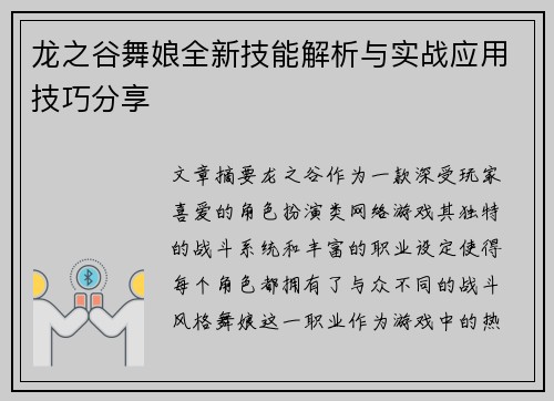 龙之谷舞娘全新技能解析与实战应用技巧分享