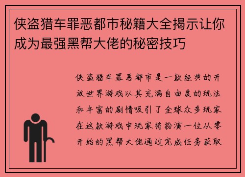 侠盗猎车罪恶都市秘籍大全揭示让你成为最强黑帮大佬的秘密技巧