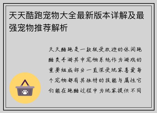 天天酷跑宠物大全最新版本详解及最强宠物推荐解析