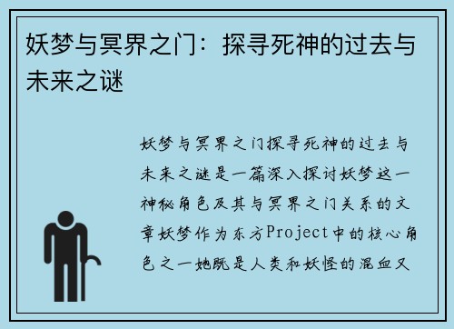 妖梦与冥界之门：探寻死神的过去与未来之谜