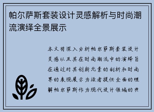 帕尔萨斯套装设计灵感解析与时尚潮流演绎全景展示