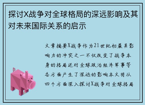 探讨X战争对全球格局的深远影响及其对未来国际关系的启示