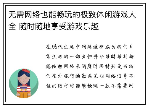 无需网络也能畅玩的极致休闲游戏大全 随时随地享受游戏乐趣