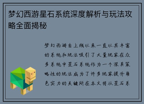 梦幻西游星石系统深度解析与玩法攻略全面揭秘