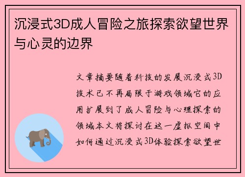 沉浸式3D成人冒险之旅探索欲望世界与心灵的边界